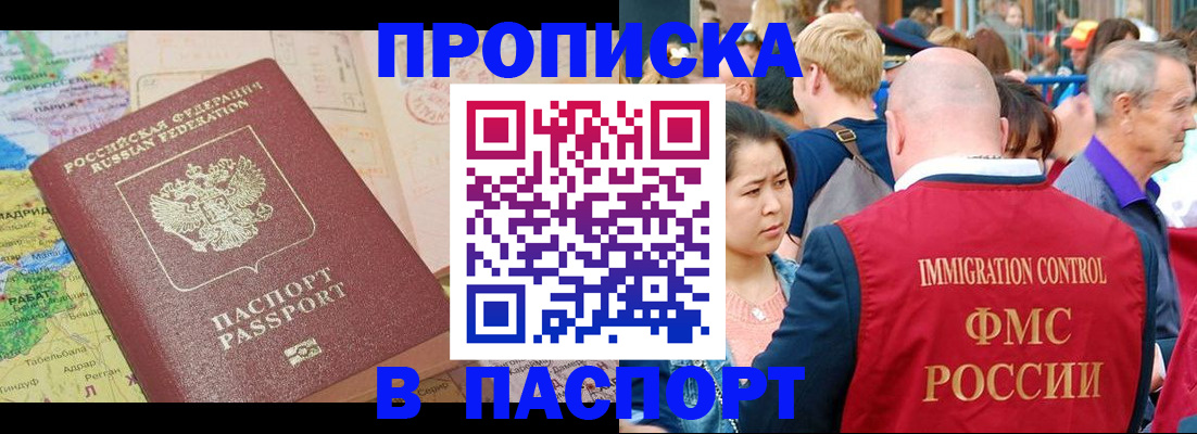 купить прописку в Урюпинске